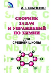 book Сборник задач и упражнений по химии для средней школы