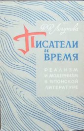 book Писатель и время. Реализм и модернизм в японской литературе