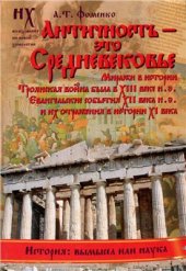 book Античность - это Средневековье