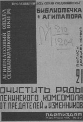 book Очистить ряды ленинского комсомола от предателей и изменников