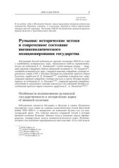 book Румыния: исторические истоки и современное состояние внешнеполитического позиционирования государства