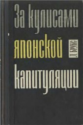 book За кулисами японской капитуляции
