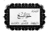 book Al-Murshid ila al-Khatt al-Naskh