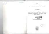 book Электроповерхностные явления в капиллярных дисперсных системах