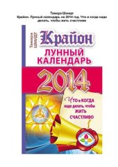 book Крайон. Лунный календарь на 2014 год. Что и когда надо делать, чтобы жить счастливо