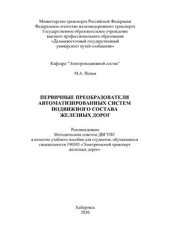 book Первичные преобразователи автоматизированных систем подвижного состава железных дорог