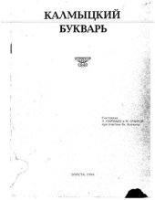 book Калмыцкий букварь