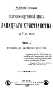 book Религіозно-общественный идеалъ западнаго христіанства въ V-мъ вѣкѣ. Часть 1