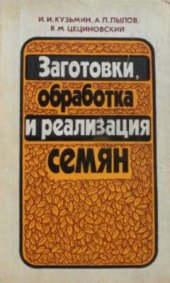 book Заготовки, обработка и реализация семян
