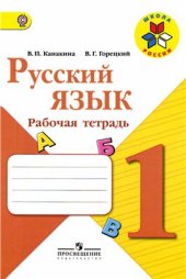 book Русский язык. 1 класс. Рабочая тетрадь