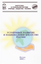 book Устойчивое развитие и национальное богатство России