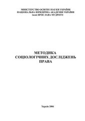 book Методика соціологічних досліджень права