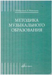 book Методика музыкального образования (часть 1)