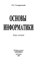 book Основы информатики: курс лекций