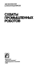 book Схваты промышленных роботов