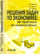 book Решения задач по экономике: от простых до олимпиадных