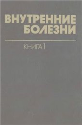 book Внутренние болезни. В 10 книгах. Книга 1