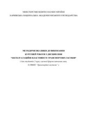 book Експлуатаційні властивості транспортних засобів