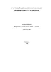 book Современные методы оценки рисков в экологии