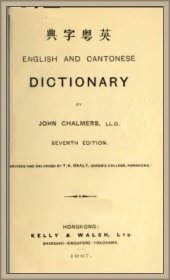 book English and Cantonese dictionary / 典字粤英