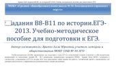 book Задания В8-В11 по истории. ЕГЭ-2013