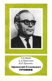 book Афанасий Семенович Трошин (1912-1985)