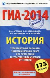 book ГИА 2014. История. 9 класс. Тренировочные варианты экзаменационных работ для проведения ГИА в новой форме