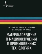 book Материаловедение в машиностроении и промышленных технологиях