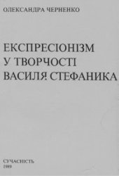 book Експресіонізм у творчості Василя Стефаника