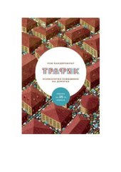 book Трафик. Психология поведения на дорогах