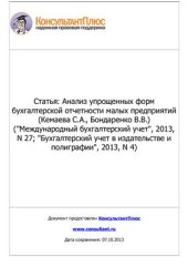 book Анализ упрощенных форм бухгалтерской отчетности малых предприятий