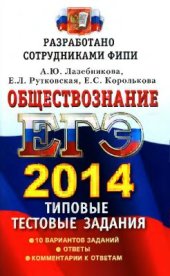 book ЕГЭ 2014. Обществознание. Типовые тестовые задания