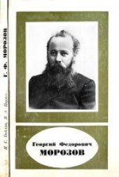 book Георгий Федорович Морозов (1867-1920)