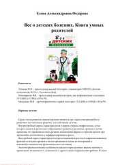 book Всё о детских болезнях. Книга умных родителей. Популярный диагностический справочник