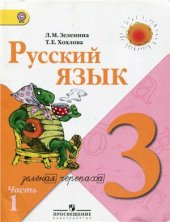 book Русский язык. 3 класс. Часть 1