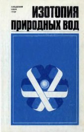 book Изотопия природных вод