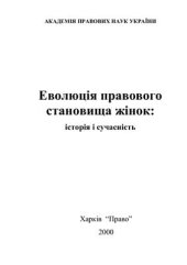 book Еволюція правового становища жінок: історія і сучасність