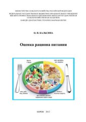 book Оценка рациона питания