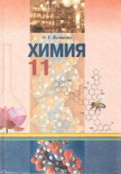 book Химия. 11 класс: уровень стандарта