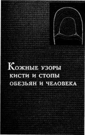 book Кожные узоры кисти и стопы обезьян и человека