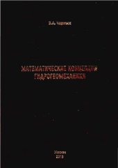 book Математические концепции гидрогеомеханики