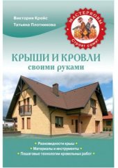 book Крыши и кровли своими руками