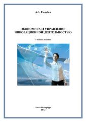 book Экономика и управление инновационной деятельностью