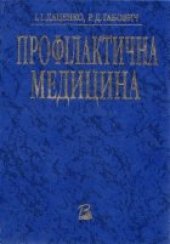 book Профілактична медицина