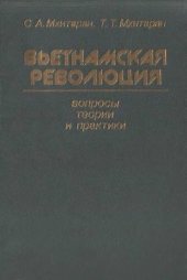 book Вьетнамская революция: вопросы теории и практики