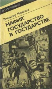 book Мафия: государство в государстве