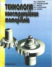 book Технологія конструкційних матеріалів