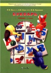 book Букварь. 1 класс