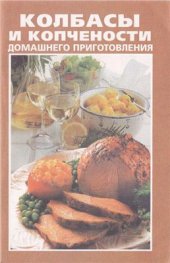 book Колбасы и копчености домашнего приготовления