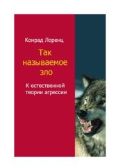 book Так называемое зло. К естественной теории агрессии